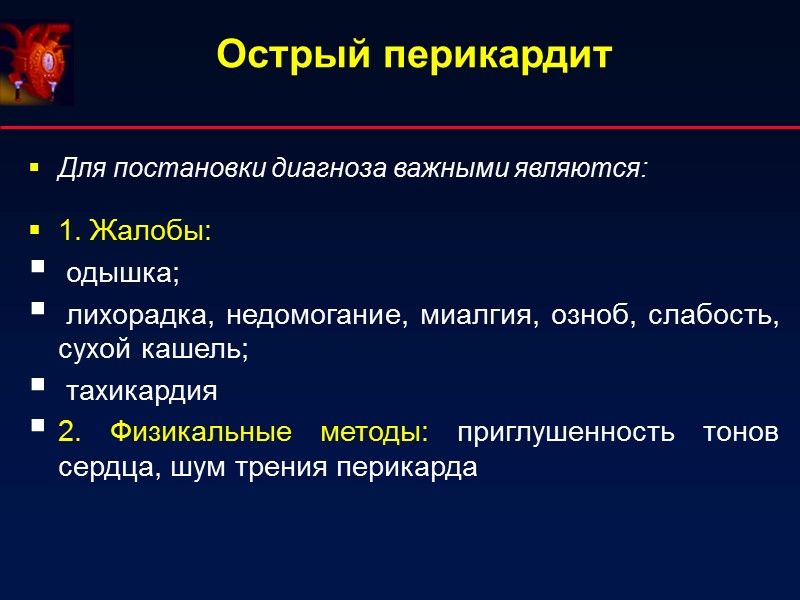 Острый перикардит Для постановки диагноза важными являются:  1. Жалобы:   одышка; 